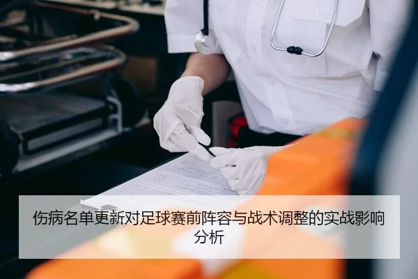 伤病名单更新对足球赛前阵容与战术调整的实战影响分析