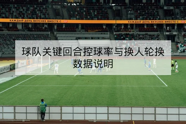 CBA季后赛首发轮换伤病名单与复出窗口预测