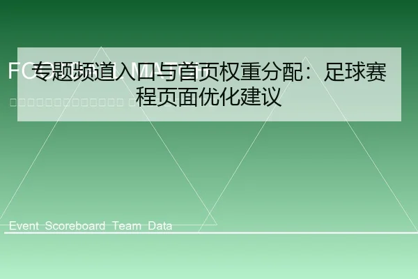 zhuan-ti-pin-dao-ru-kou-yu-shou-ye-quan-zhong-fen-pei-zu-qiu-sai-cheng-ye-mian-you-hua-jian-yi-2-673.jpg