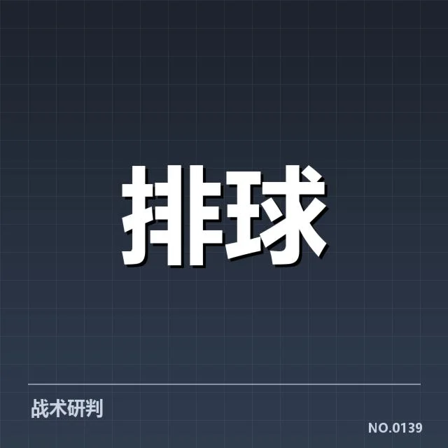 女排世联赛表现背后，队伍战绩波动引发多方关注