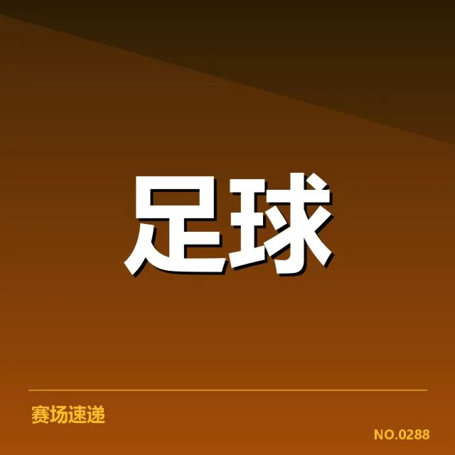 上海申花积分榜走势：球队表现为何波动明显